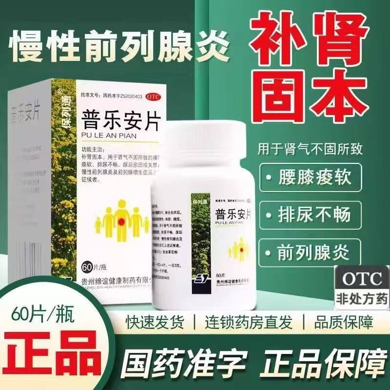 保列通普乐安片60片*1瓶/盒 补肾固本 腰膝酸软 尿后余沥