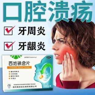 华树天武西地碘含片24片用于慢性牙龈炎牙周炎慢性咽喉炎口腔溃疡