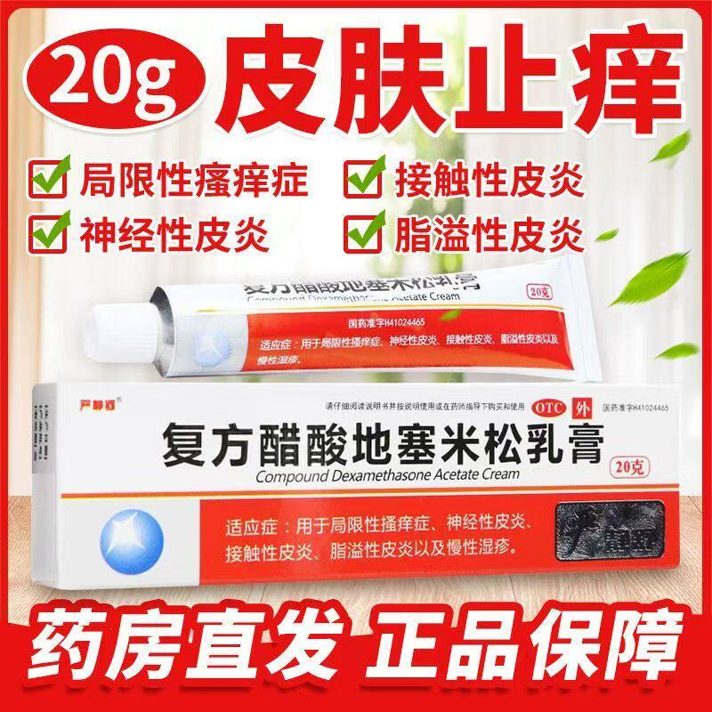 严静舒复方醋酸地塞米松乳膏20g改善接触性皮炎 过敏所致红肿