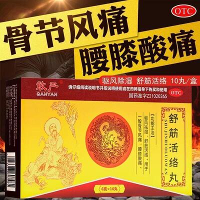 舒筋活络骨节风痛腰膝酸痛驱风祛湿 敢严舒筋活络丸 6g*10丸/盒