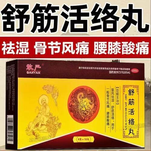 敢严 舒筋活络丸 6g*10丸/盒驱风祛湿舒筋活络 腰膝酸痛骨节风痛