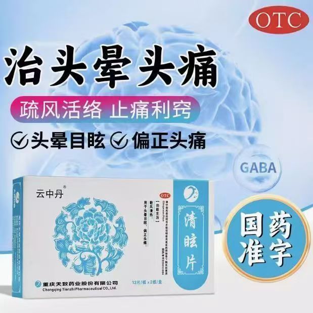 脑供血不足药散风清热头晕目眩偏头痛耳鸣眩晕 云中丹 清眩片24片
