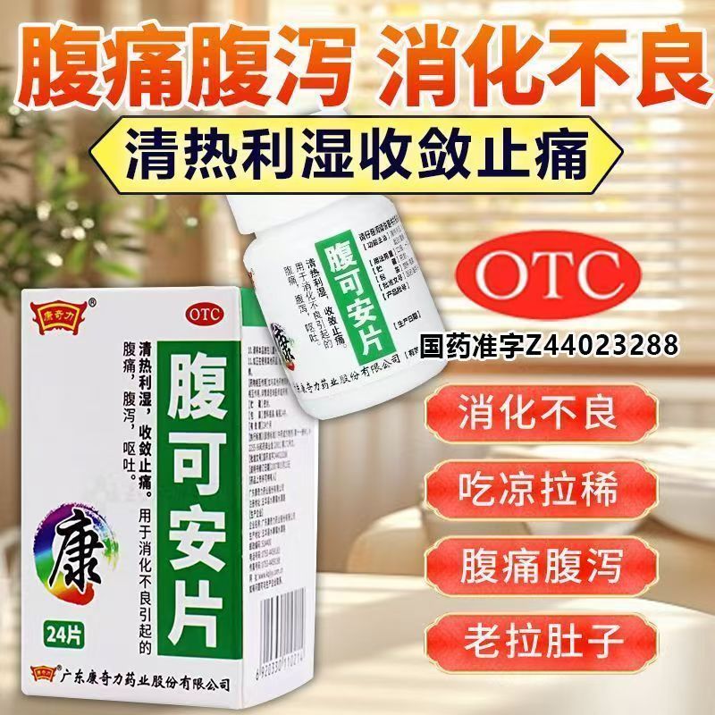 清热利湿 收敛止痛 康奇力腹可安片24片 缓解腹泻 腹痛 消化不良
