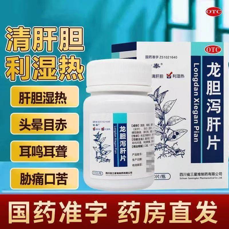 清肝胆利湿热肝胆湿热头晕耳鸣耳聋耳痛口苦愉泰 龙胆泻肝片100片