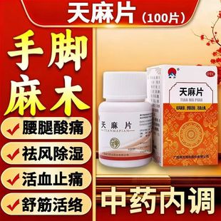 【禅方】天麻片100片 祛风除湿舒筋活络活血止痛手足麻木腰腿酸痛