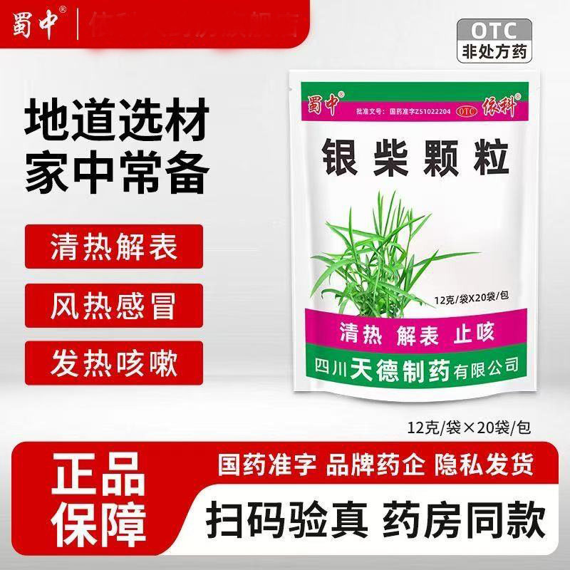 蜀中银柴颗粒冲剂12g*20袋/包 风热感冒药止咳解表清热止咳 正品