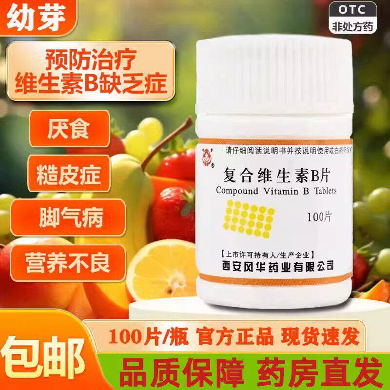 幼芽复合维生素B片 OTC 100片/瓶 预防神经炎、皮肤皲裂 缓解厌食