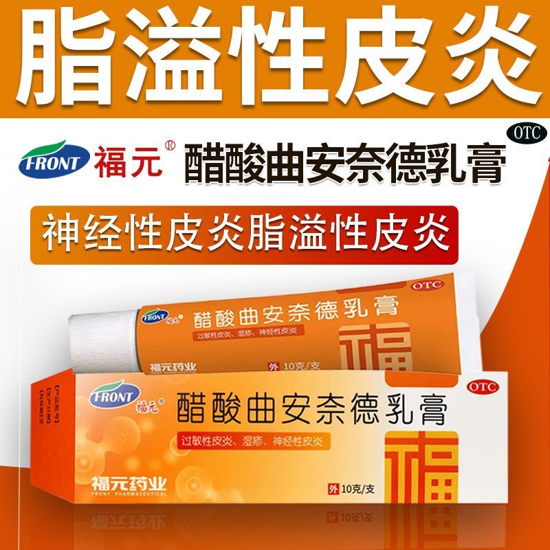 神经性皮炎 过敏性皮炎 湿疹瘙痒不适福元醋酸曲安奈德乳膏10g