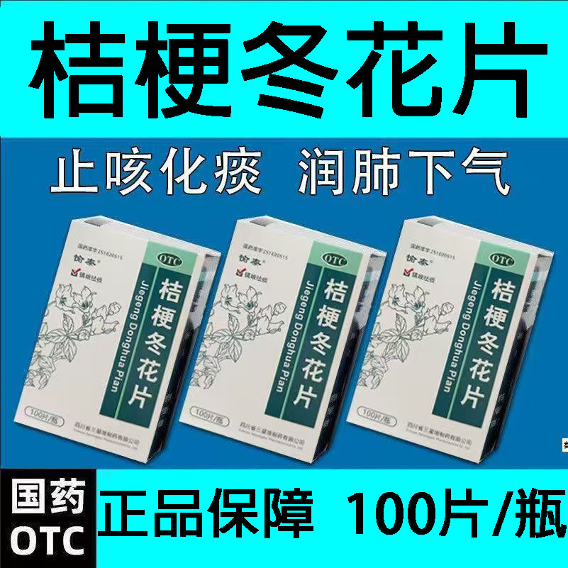 愉泰桔梗冬花片100片 用于干咳久咳 止咳祛痰 清肺化痰 镇咳 痰多