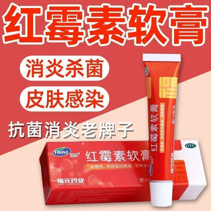 福元 红霉素软膏 1% *10g 化脓性皮肤病、溃疡面的感染和寻常痤疮