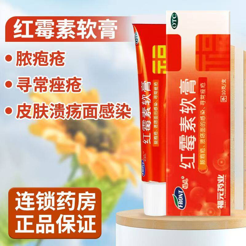 溃面感染化脓性皮肤病溃疡面的感染抗菌消炎 正品 福元红霉素软膏