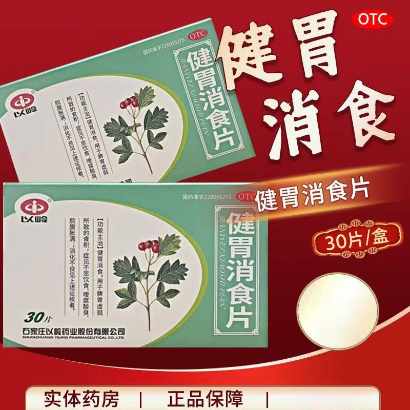 用于脘腹胀满 以岭健胃消食片30片/盒嗳腐酸臭 消化不良 健胃消食