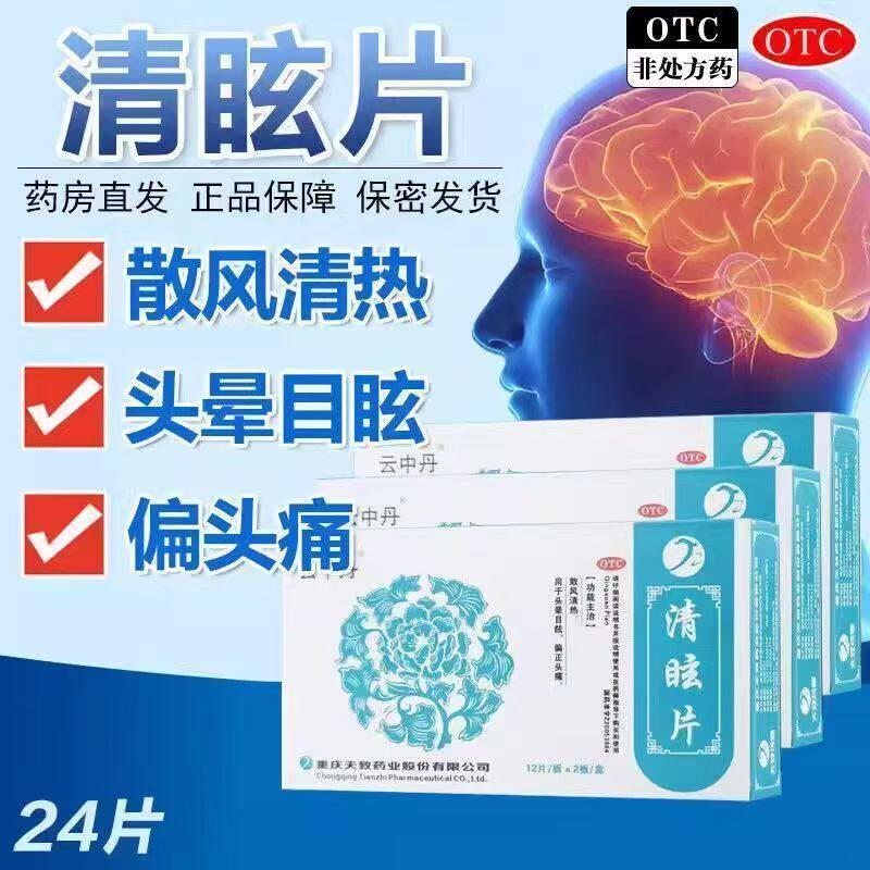 云中丹清眩片24片/盒 正品清热眩晕散风止痛治疗头疼头晕头昏脑胀
