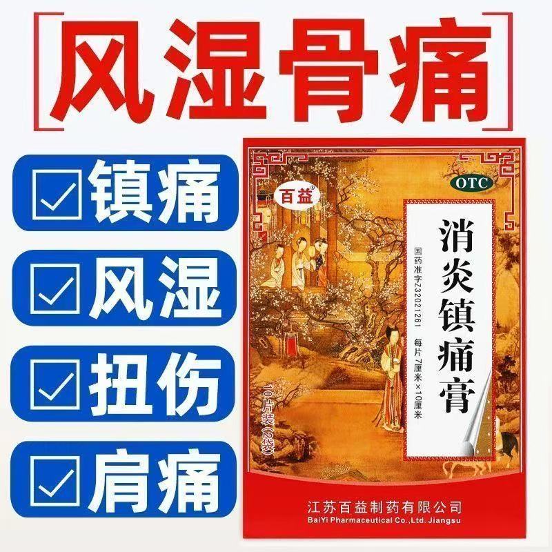 百益 消炎镇痛膏10贴/盒 肌肉疼痛腰腿酸痛 肩痛关节止痛风湿骨痛