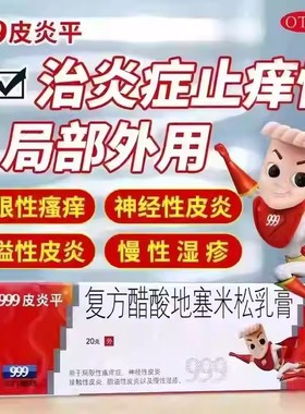 脂溢性皮炎 用于局限性瘙痒症999皮炎平复方醋酸地塞米松乳膏20g