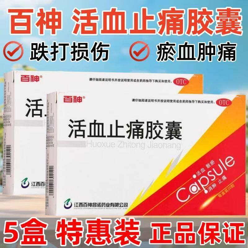 散瘀 用于跌打损伤肿痛 瘀血肿胀消肿散瘀 百神活血止痛胶囊 20粒
