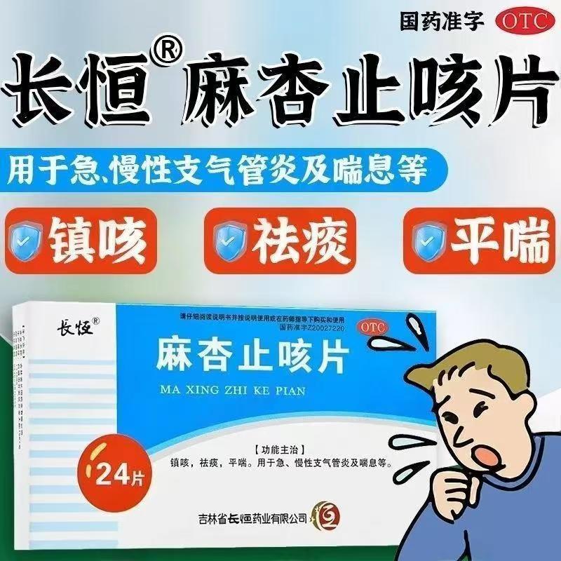 长恒麻杏止咳片0.26g*24片镇咳祛痰平喘用于急慢性支气管炎及喘息图片