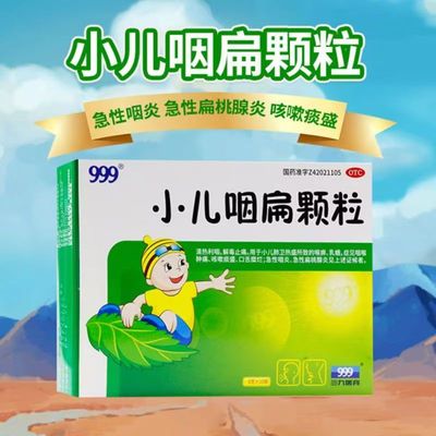 【999】小儿咽扁颗粒8g*10袋/盒