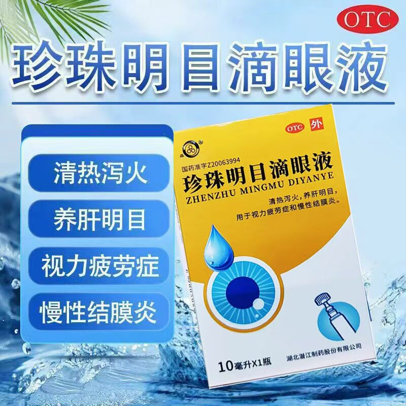 宝彤珍珠明目滴眼液10ml眼药水视力疲劳结膜炎眼睛干涩泻火明目药