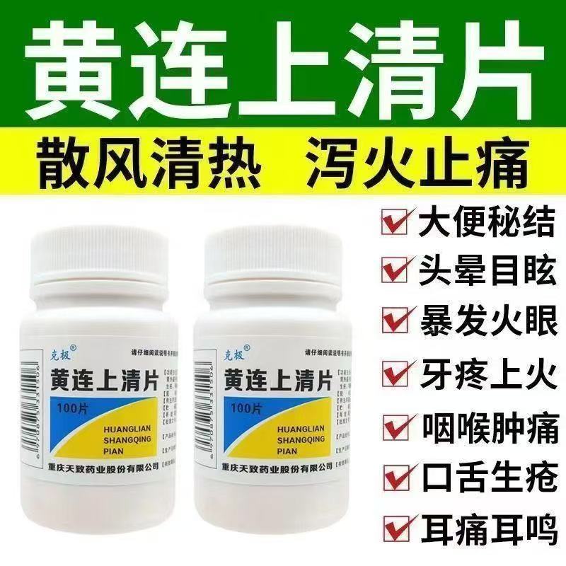 克极 黄连上清片100片/瓶 清热泻火止痛耳痛耳鸣牙齿疼痛口舌生疮