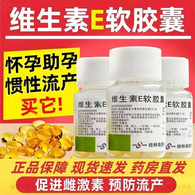 桂林南药维生素E软胶囊100mg*30粒/瓶保护心血管辅助治疗不孕症