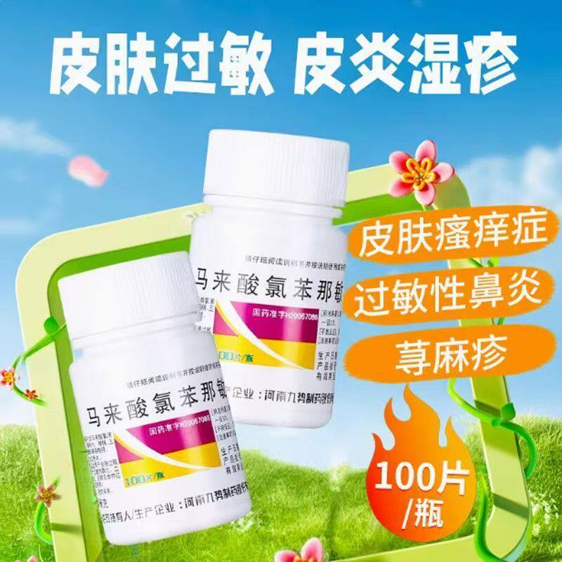 扑尔敏马来酸氯苯那敏片100片抗过敏药物食物过敏皮炎湿疹鼻炎OTC