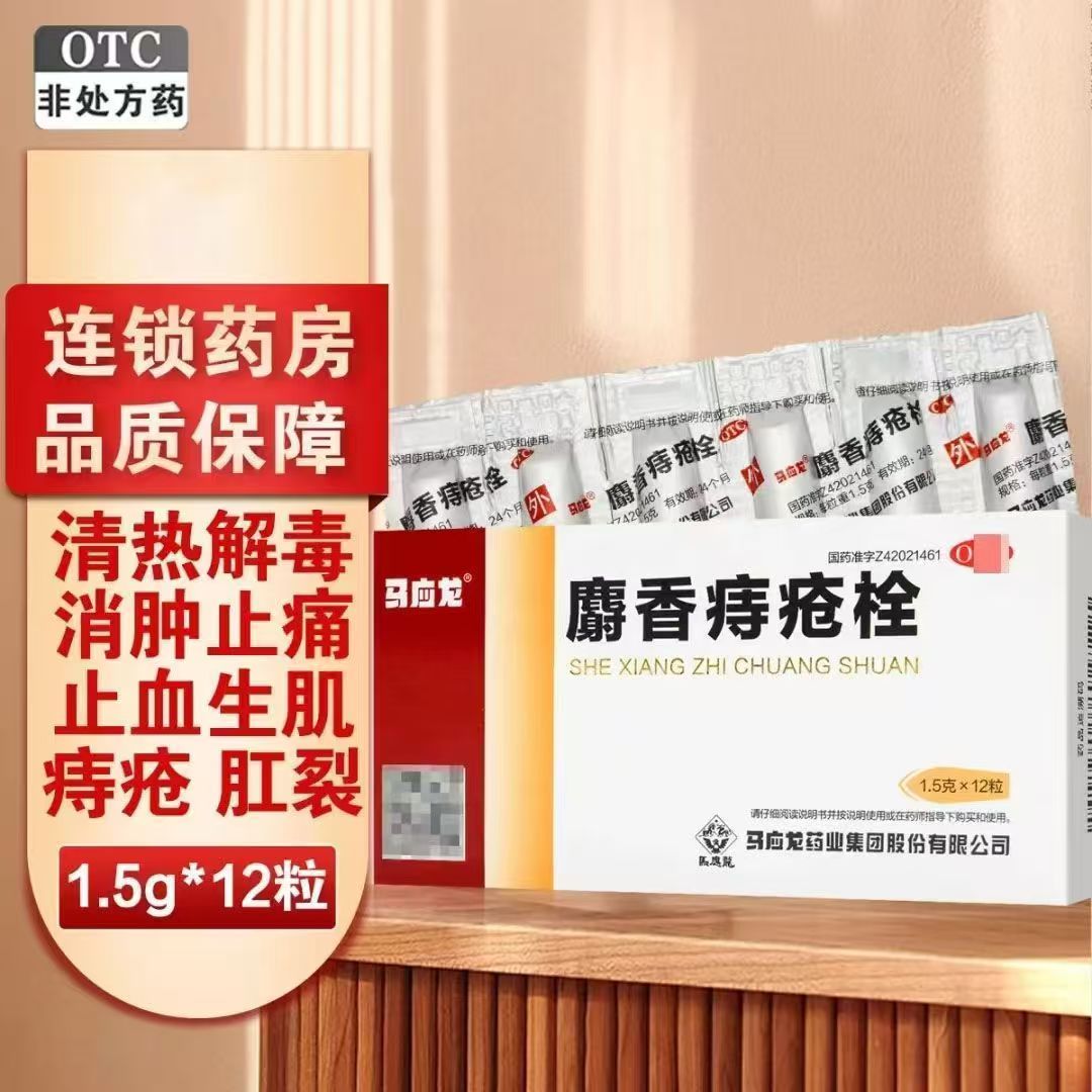 马应龙麝香痔疮栓正品12粒消肿止痛止血生肌肛裂便血疼痛痒痔疮药