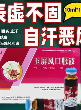 用于体虚易感风邪济安堂玉屏风口服液11支表虚不固自汗 效期26.03