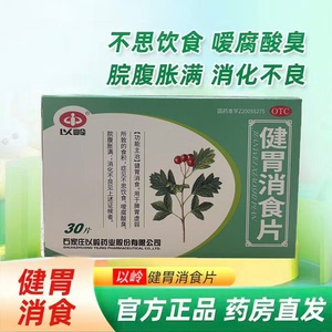 以岭健胃消食片30片/盒用于食积 脾胃虚弱消化不良消食化滞助消化
