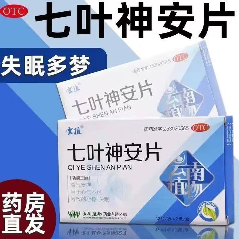 益气安神 心气不足 心悸 改善失眠睡眠正品 云植 七叶神安片 24片