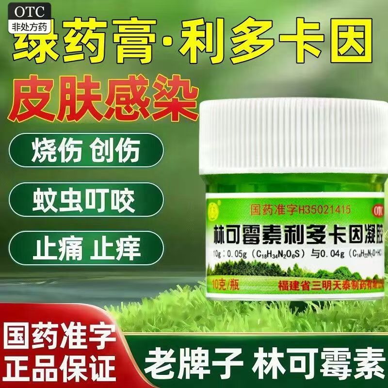沙药 林可霉素利多卡因凝胶 绿药膏10g 轻度烧伤创伤蚊虫叮咬感染
