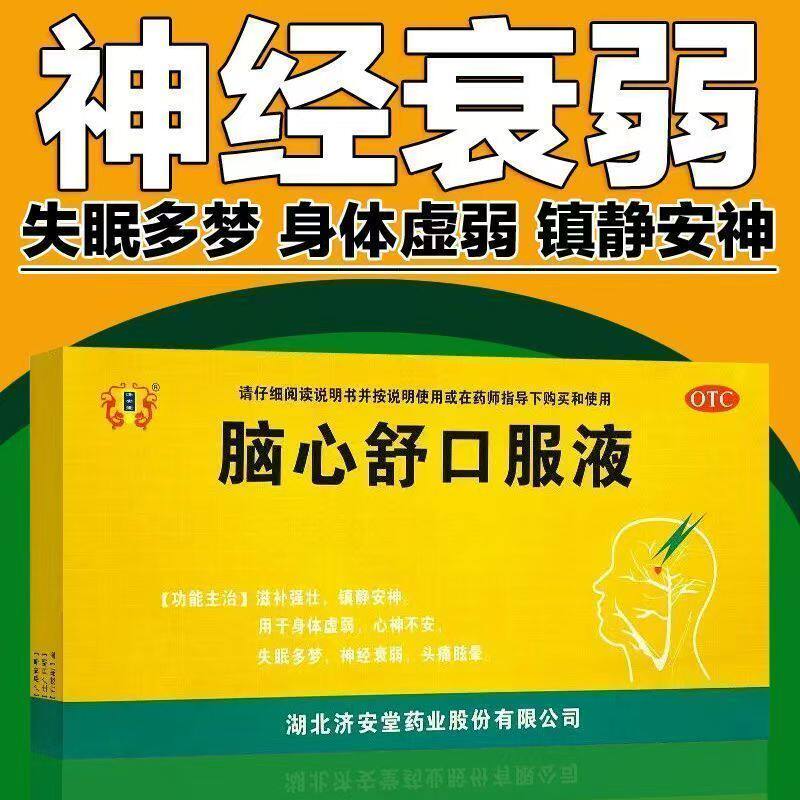 济安堂脑心舒口服液10ml*10支 滋补强壮镇静安神失眠多梦神经衰弱