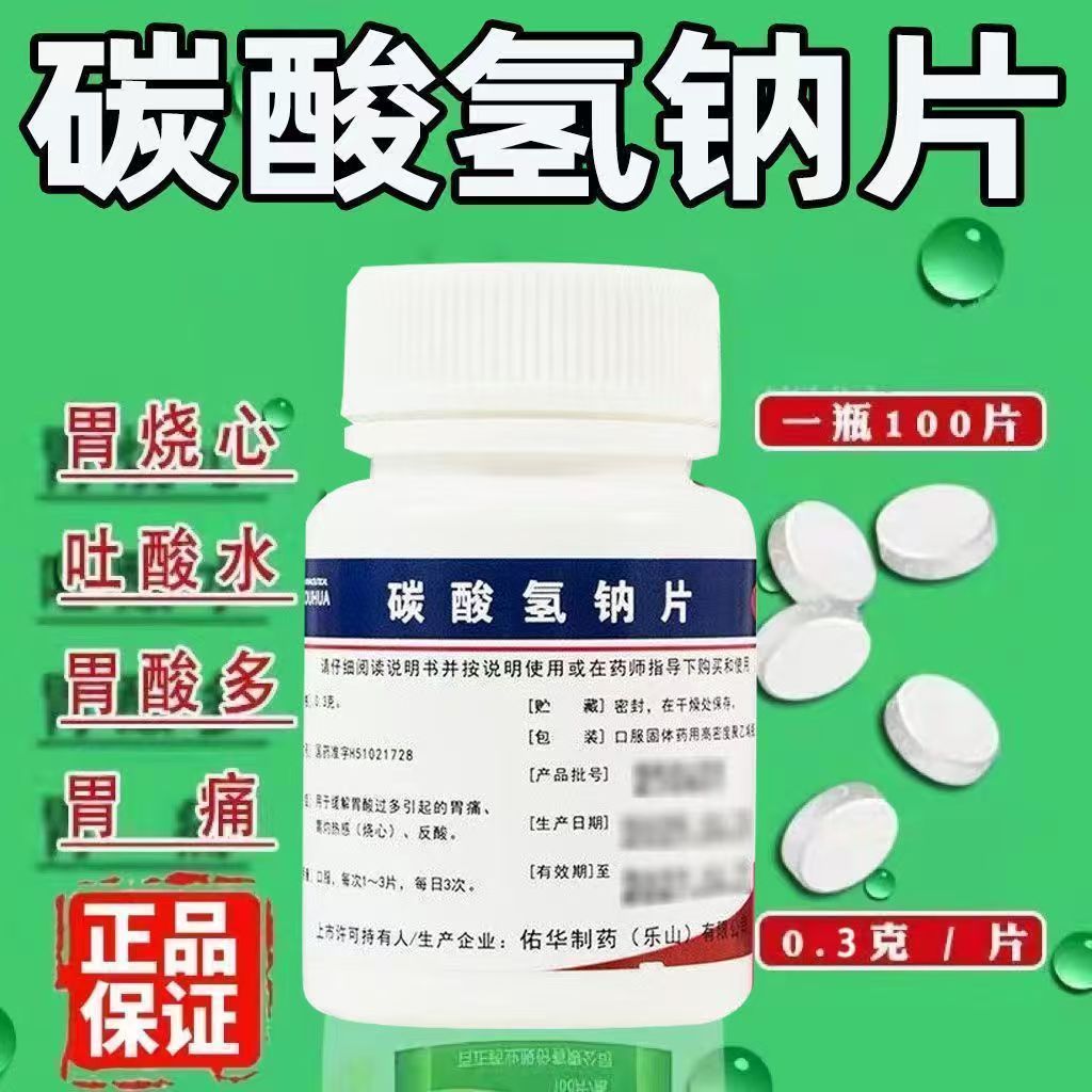 佑华碳酸氢钠片100片 胃痛胃病胃酸过多胃灼热感烧心反酸口服胃药
