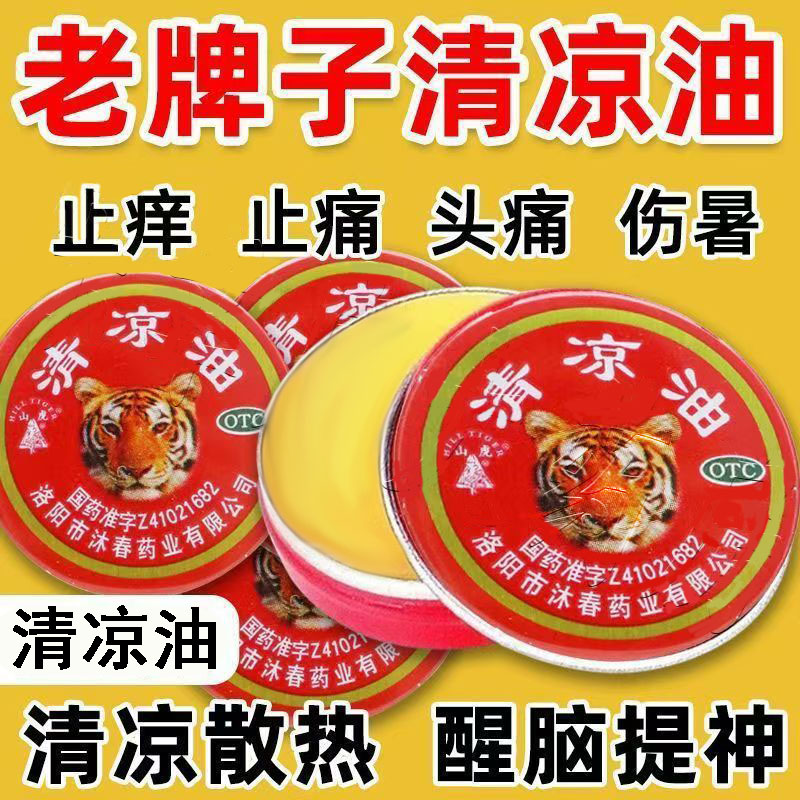 蚊虫叮咬 止痒止痛 山虎清凉油3g/盒 清凉散热 醒脑提神