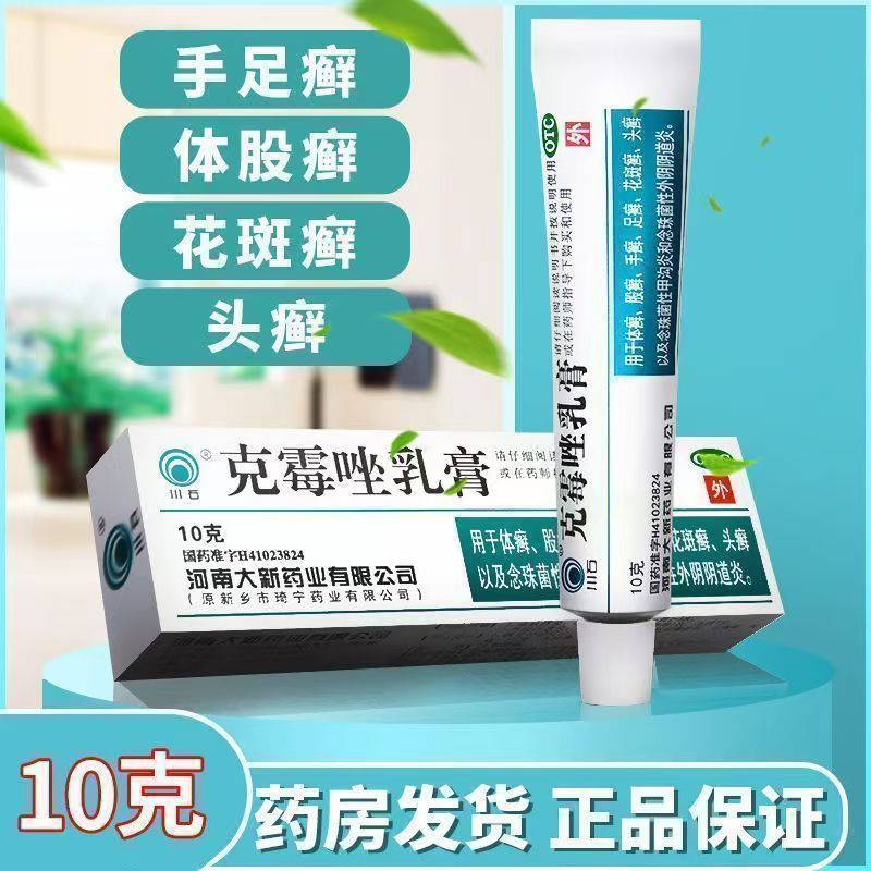 体癣股癣手癣足癣花斑癣头癣念珠菌性甲沟炎 川石 克霉唑乳膏 10g