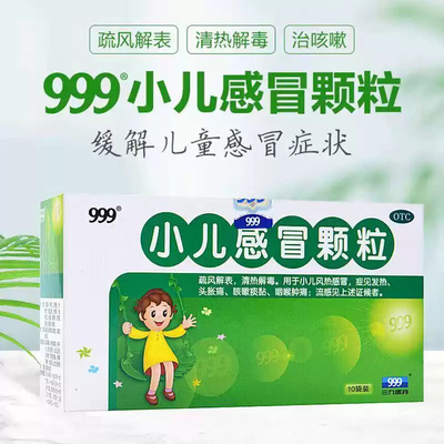【999】小儿感冒颗粒6g*10袋/盒