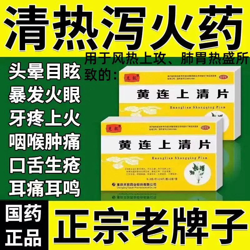 克极黄连上清片48片下火清热解毒咽痛牙齿疼痛药消炎上清丸止正品