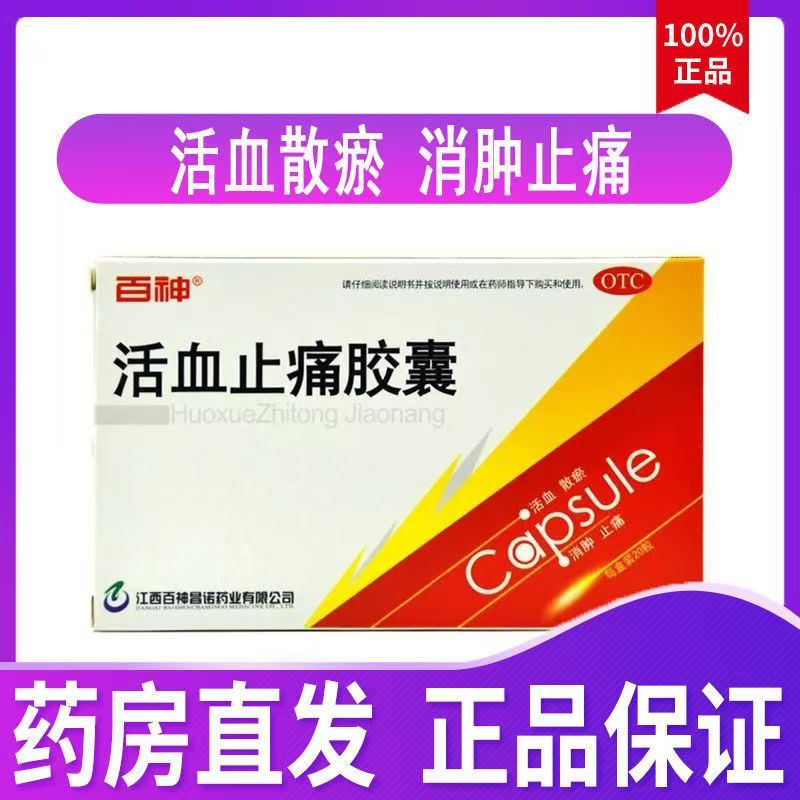 消肿止痛活血化瘀胶囊中成药跌打损伤内服药百神活血止痛胶囊20粒