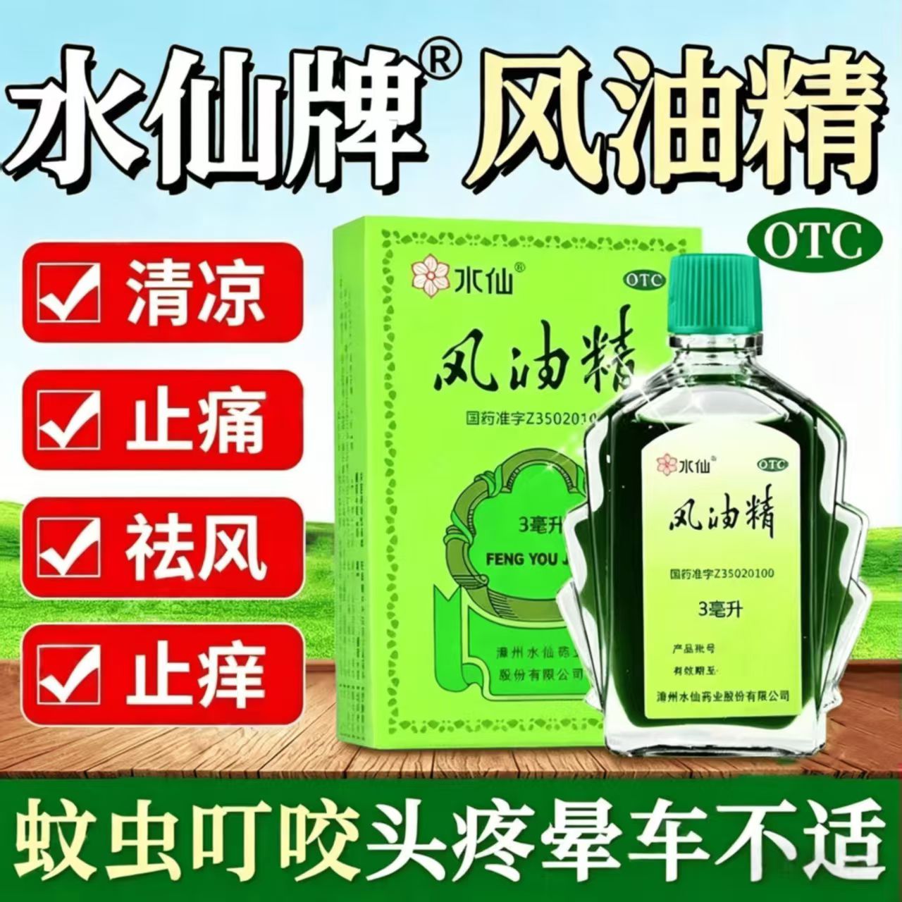 水仙风油精3ml 老牌子正品清凉驱风蚊虫叮咬止痒止痛晕车不适驱蚊