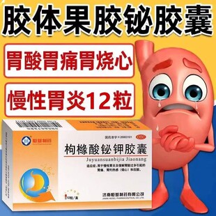 通药枸橼酸铋钾胶囊0.3g*12粒/盒改善胃部不适胃灼热感(烧心)反酸