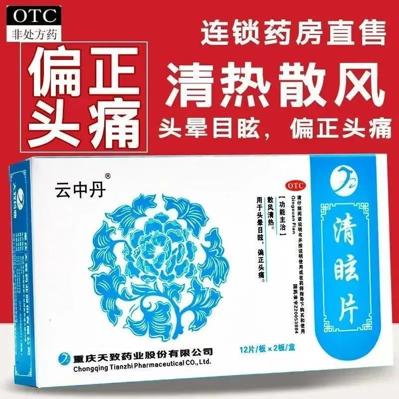 云中丹 清眩片 脑供血不足专用药散风清热头晕目眩偏头痛耳鸣眩晕