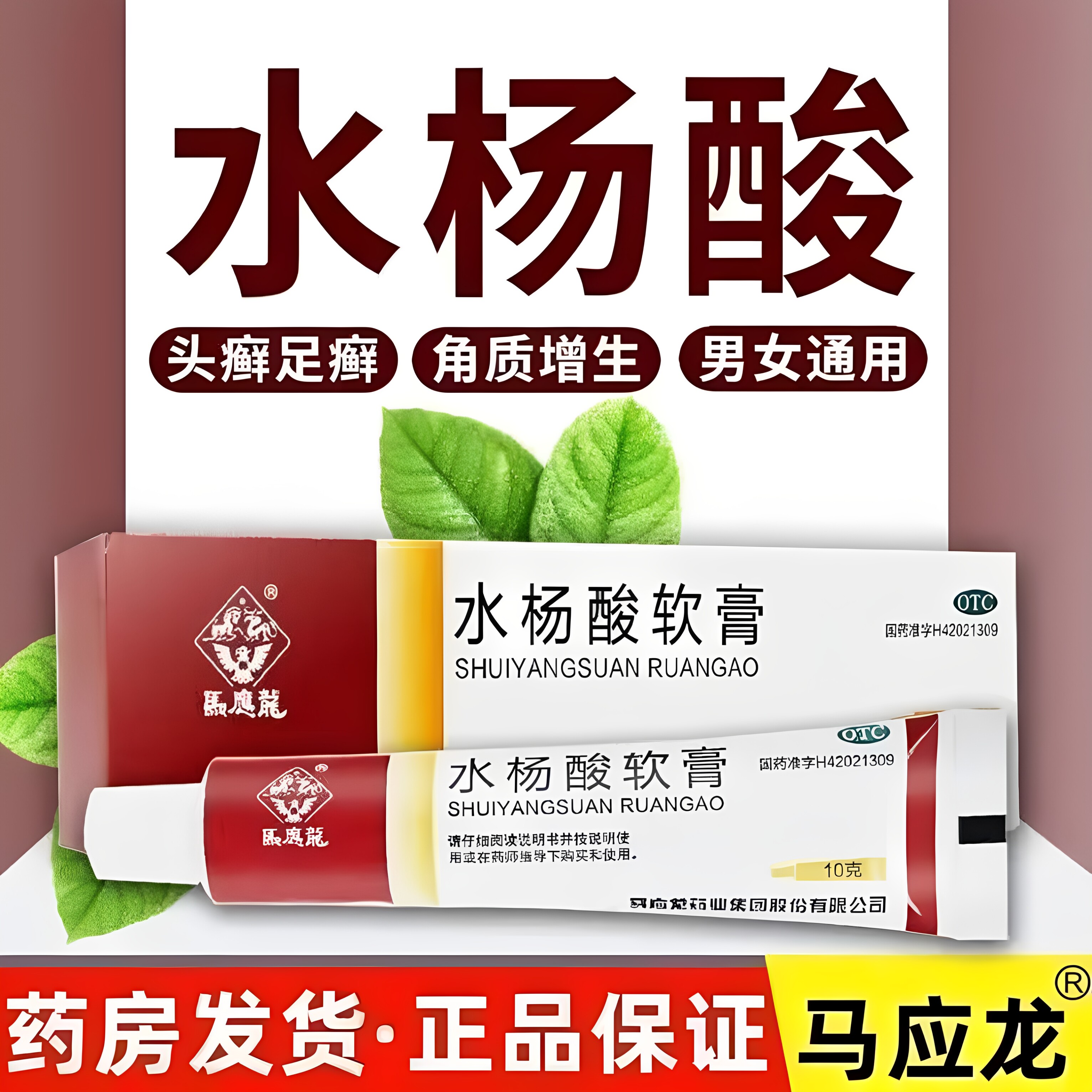 马应龙水杨酸软膏10g软乳膏头癣足癣 去角质凝胶局部角质增生药膏