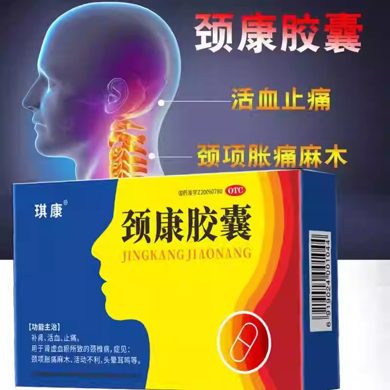 琪康颈康胶囊0.3g*16粒/盒辅助治疗颈椎病头晕手麻肩颈疼痛肩周炎