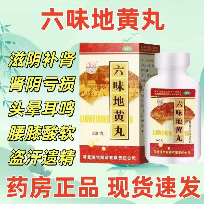 瑞华六味地黄丸男女滋补阴肾盗汗肾阴虚腰膝酸软头晕耳鸣骨蒸潮热