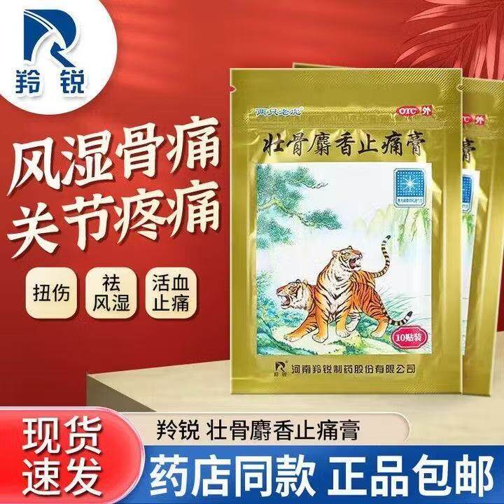 祛风除湿活血止痛关节疼痛扭伤肌肉痛羚锐两只老虎壮骨麝香止痛膏