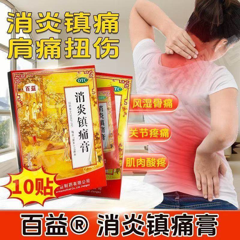 用于风湿关节痛神经痛肩痛肌肉疼扭伤止痛膏药百益消炎镇痛膏10贴,OTC药品/国际医药,风湿骨外伤,淘宝优惠券,粉丝福利购,淘宝优惠卷