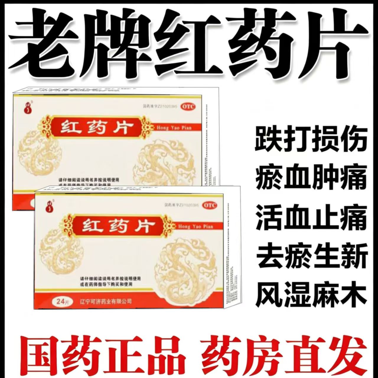 可济 红药片24片 活血止痛 去瘀生新 跌打损伤 淤血肿痛 风湿麻木