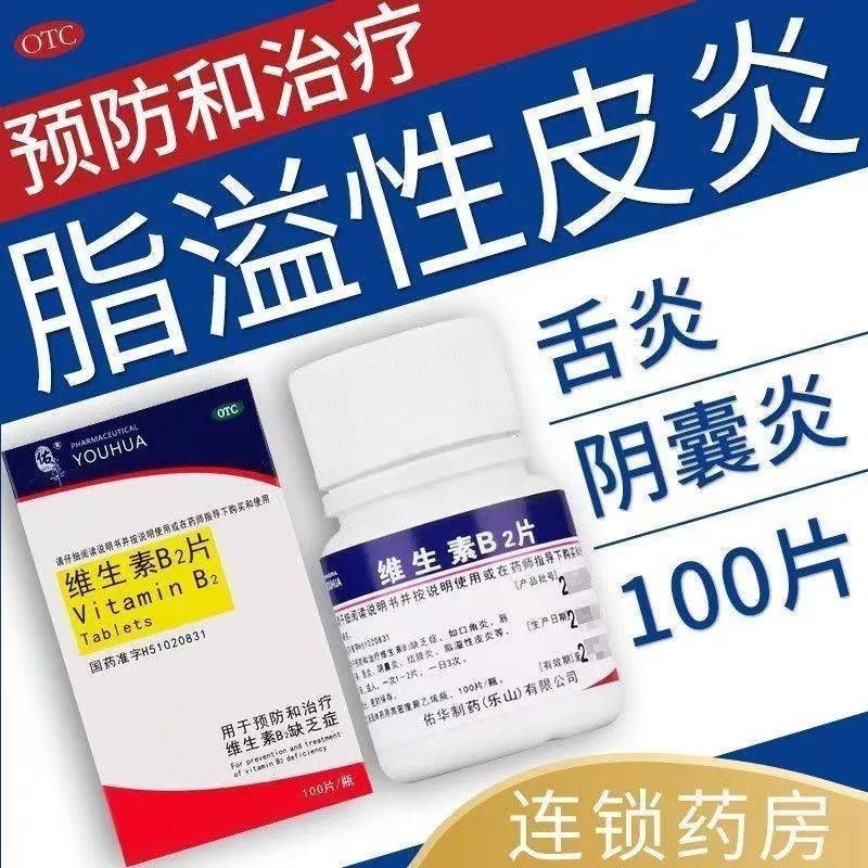 佑华维生素B2片100片用于预防和治疗维生素B2缺乏症所致不适