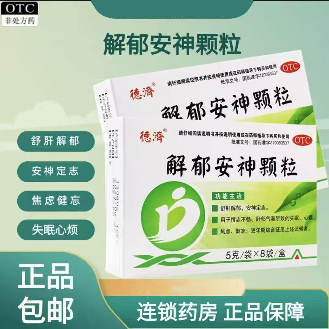 德济解郁安神颗粒5g*8袋/盒 舒肝解郁安神定志失眠心烦更年期正品