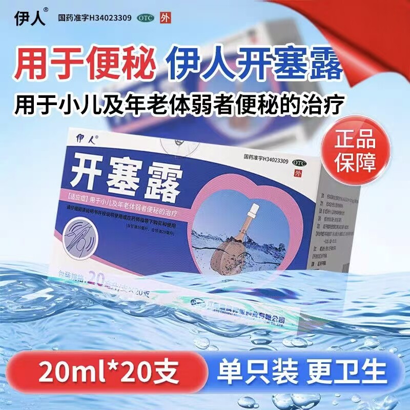 成人儿童年老体弱者便秘药品伊人开塞露(含甘油) 20ml*20支含甘油